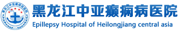 黑龙江中亚癫痫病医院